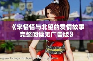 《宋惜惜与北望的爱情故事完整阅读无广告版》