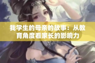 我学生的母亲的故事：从教育角度看家长的影响力