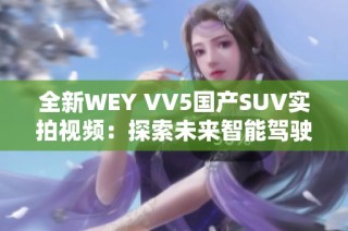 全新WEY VV5国产SUV实拍视频：探索未来智能驾驶体验