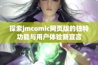 探索jmcomic网页版的独特功能与用户体验新宣言