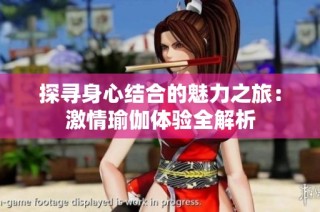 探寻身心结合的魅力之旅：激情瑜伽体验全解析