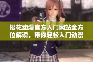 樱花动漫官方入门网站全方位解读，带你轻松入门动漫世界