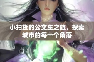 小扫货的公交车之旅，探索城市的每一个角落