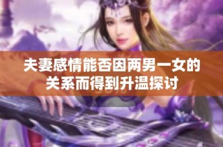 夫妻感情能否因两男一女的关系而得到升温探讨