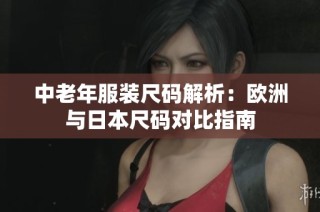 中老年服装尺码解析：欧洲与日本尺码对比指南
