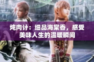 炖肉计：细品海棠香，感受美味人生的温暖瞬间