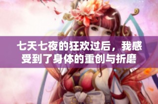 七天七夜的狂欢过后，我感受到了身体的重创与折磨