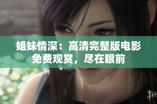姐妹情深：高清完整版电影免费观赏，尽在眼前