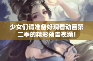 少女们请准备好观看动画第二季的精彩预告视频！