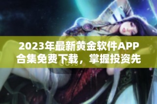 2023年最新黄金软件APP合集免费下载，掌握投资先机