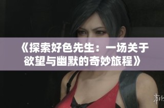 《探索好色先生：一场关于欲望与幽默的奇妙旅程》