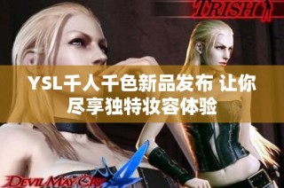 YSL千人千色新品发布 让你尽享独特妆容体验
