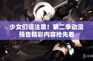 少女们请注意！第二季动漫预告精彩内容抢先看