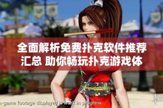 全面解析免费扑克软件推荐汇总 助你畅玩扑克游戏体验