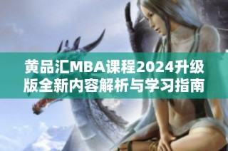 黄品汇MBA课程2024升级版全新内容解析与学习指南
