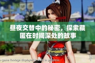 昼夜交替中的秘密，探索藏匿在时间深处的故事