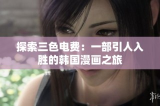 探索三色电费：一部引人入胜的韩国漫画之旅