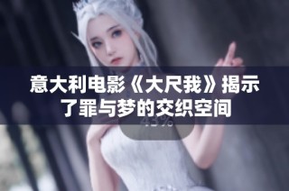 意大利电影《大尺我》揭示了罪与梦的交织空间