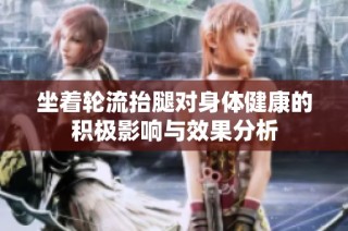 坐着轮流抬腿对身体健康的积极影响与效果分析