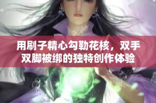 用刷子精心勾勒花核，双手双脚被绑的独特创作体验