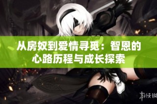 从房奴到爱情寻觅：智恩的心路历程与成长探索