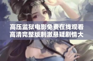 高压监狱电影免费在线观看高清完整版刺激悬疑剧情大揭秘