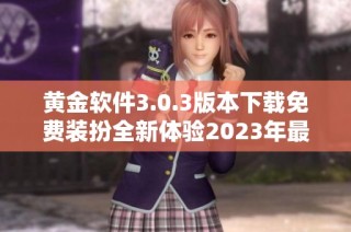 黄金软件3.0.3版本下载免费装扮全新体验2023年最佳选择