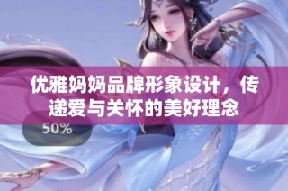 优雅妈妈品牌形象设计，传递爱与关怀的美好理念