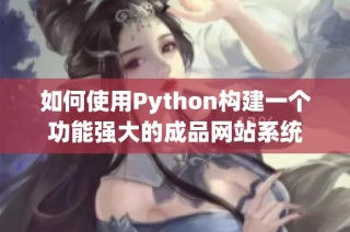 如何使用Python构建一个功能强大的成品网站系统