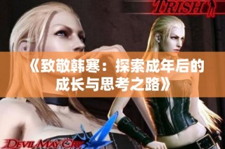 《致敬韩寒：探索成年后的成长与思考之路》