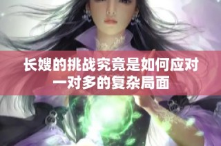 长嫂的挑战究竟是如何应对一对多的复杂局面