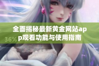 全面揭秘最新黄金网站app观看功能与使用指南
