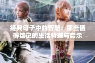 经典句子中的智慧：那些值得铭记的生活哲理与启示
