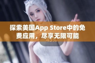 探索美国App Store中的免费应用，尽享无限可能