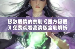 极致爱情的泰剧《四方极爱》免费观看高清版全剧解析