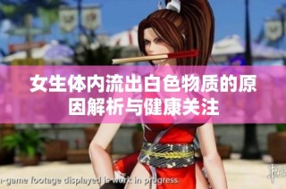 女生体内流出白色物质的原因解析与健康关注