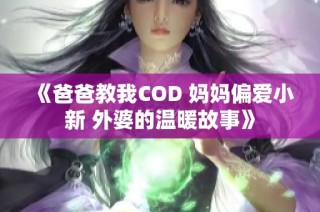 《爸爸教我COD 妈妈偏爱小新 外婆的温暖故事》