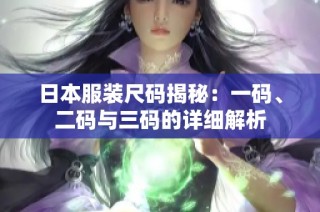 日本服装尺码揭秘：一码、二码与三码的详细解析