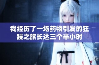 我经历了一场药物引发的狂躁之旅长达三个半小时
