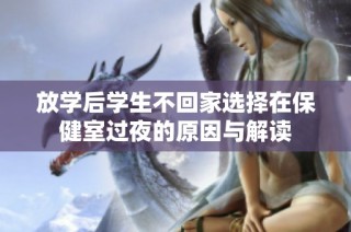放学后学生不回家选择在保健室过夜的原因与解读