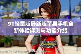 91轻量版最新版苹果手机全新体验评测与功能介绍
