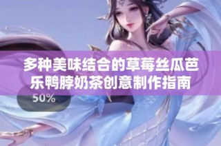 多种美味结合的草莓丝瓜芭乐鸭脖奶茶创意制作指南
