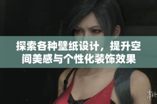 探索各种壁纸设计，提升空间美感与个性化装饰效果
