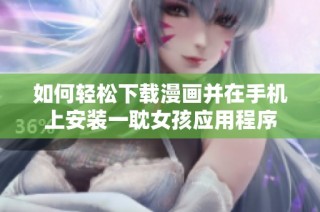 如何轻松下载漫画并在手机上安装一耽女孩应用程序