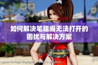 如何解决笔趣阁无法打开的困扰与解决方案