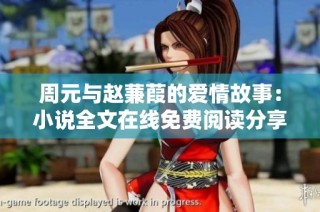 周元与赵蒹葭的爱情故事：小说全文在线免费阅读分享