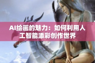 AI绘画的魅力：如何利用人工智能添彩创作世界