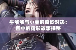 牛爷爷与小丽的奇妙对决：画中的精彩故事探秘