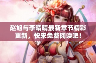 赵旭与李晴晴最新章节精彩更新，快来免费阅读吧！