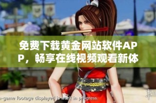 免费下载黄金网站软件APP，畅享在线视频观看新体验